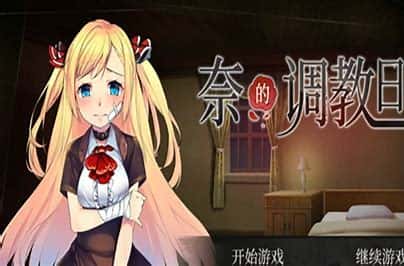 奈的教育日记封面